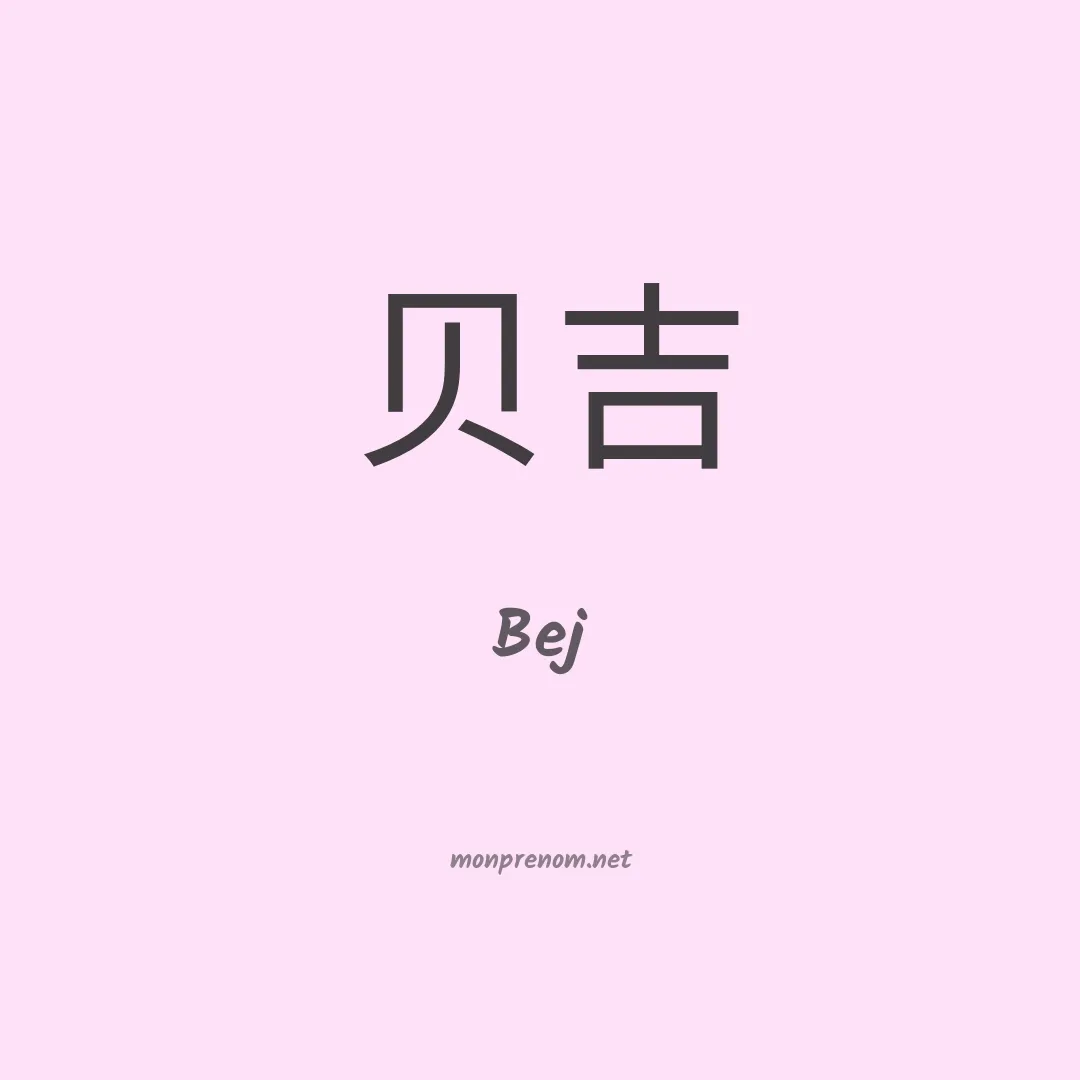 Bej en chinois