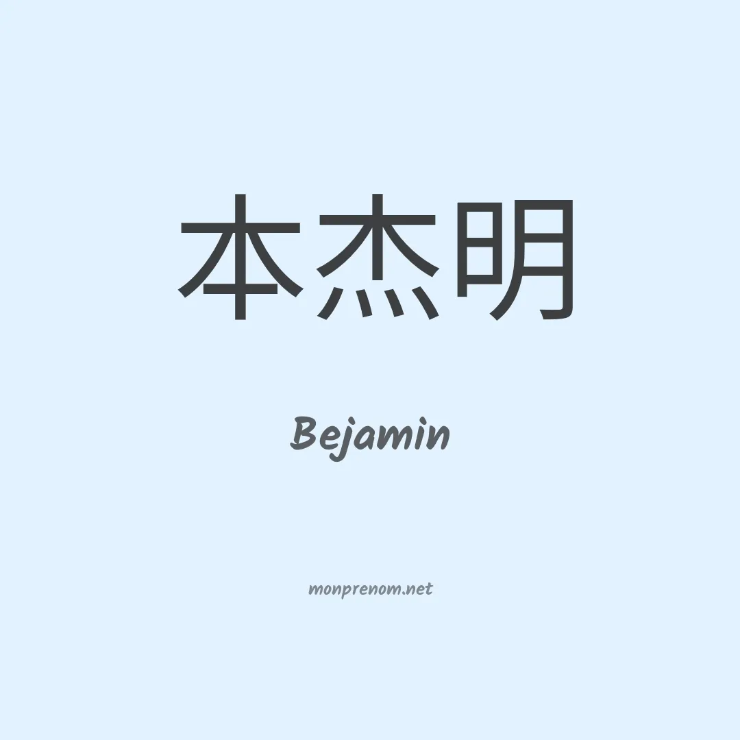 Bejamin en chinois
