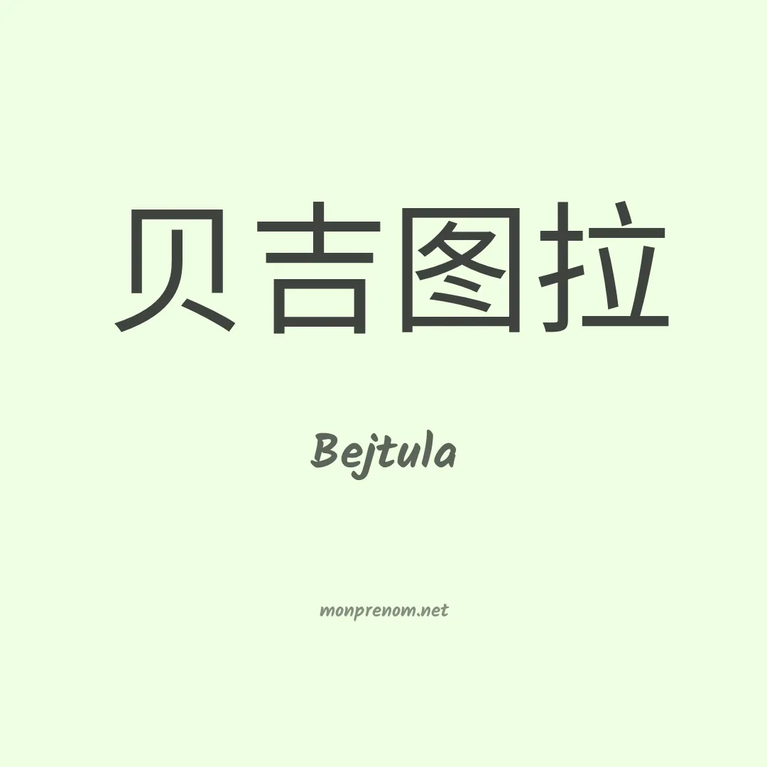 Bejtula en chinois