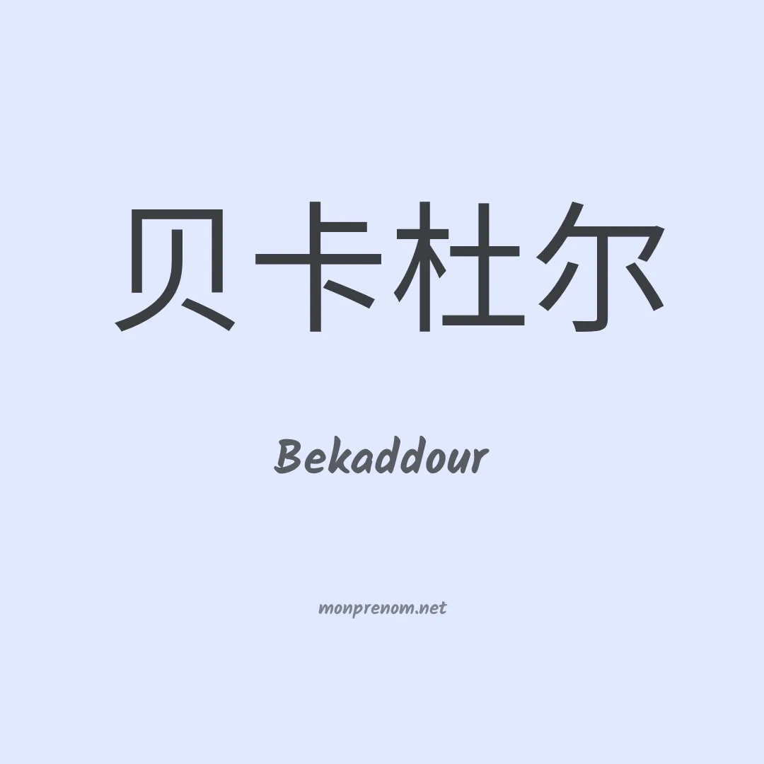 Bekaddour en chinois
