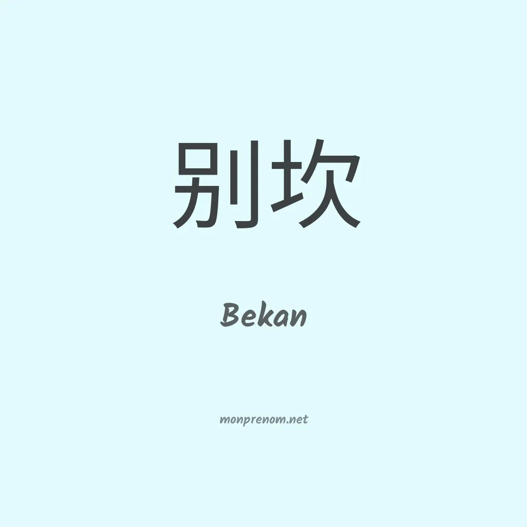 Bekan en chinois