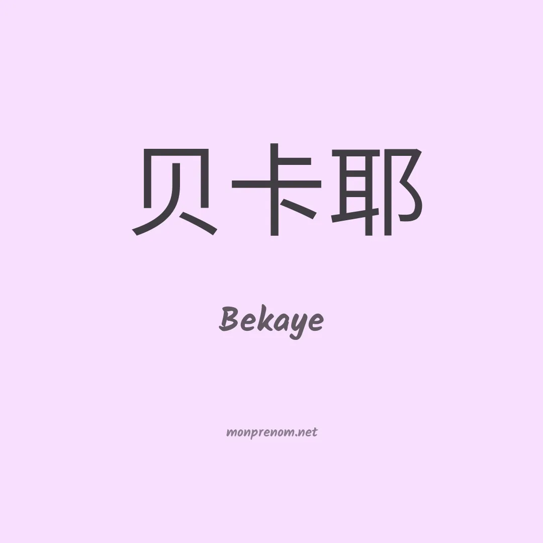 Bekaye en chinois