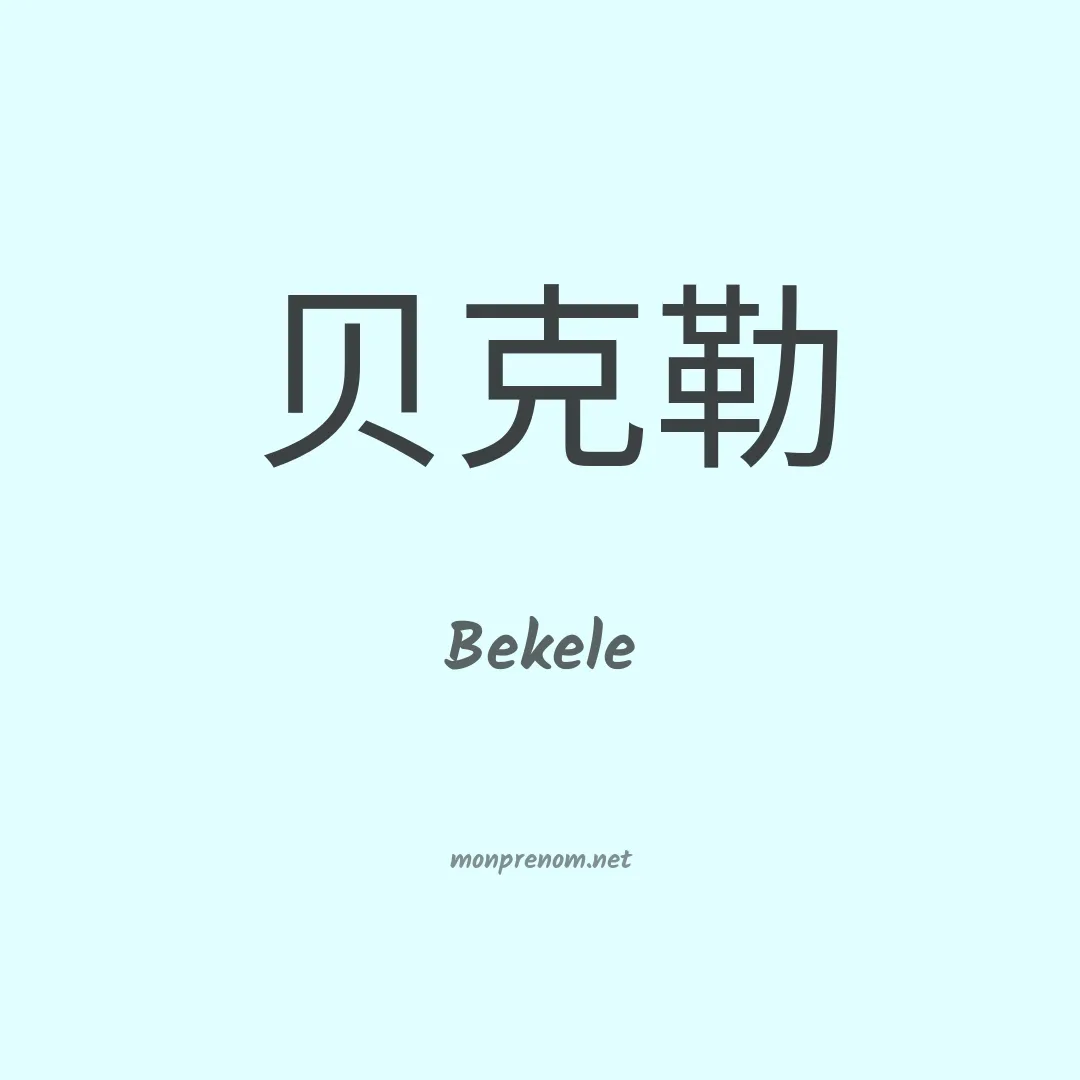 Bekele en chinois