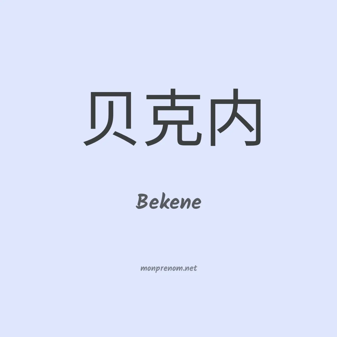 Bekene en chinois