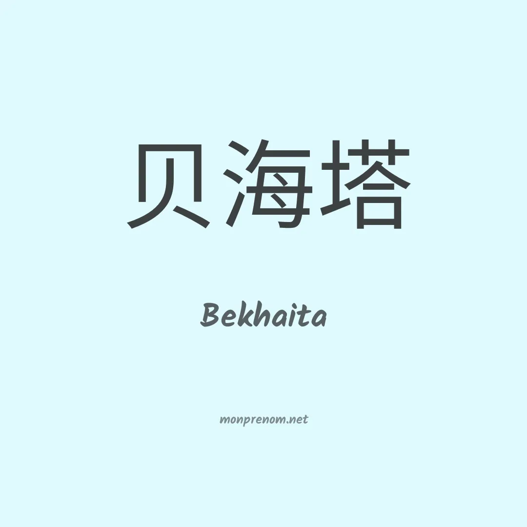 Bekhaita en chinois