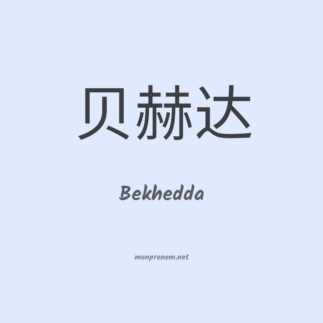 Bekhedda en chinois