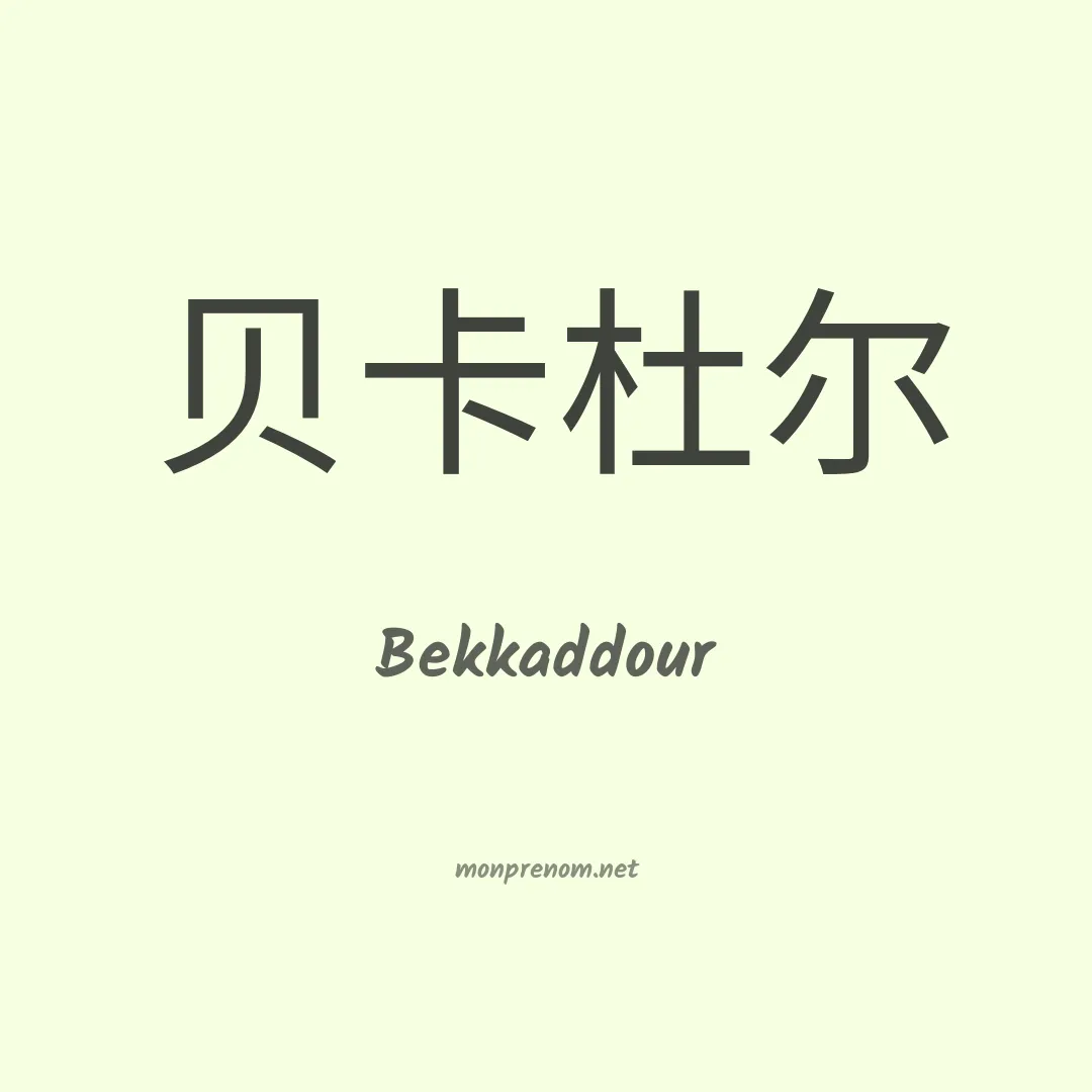 Bekkaddour en chinois