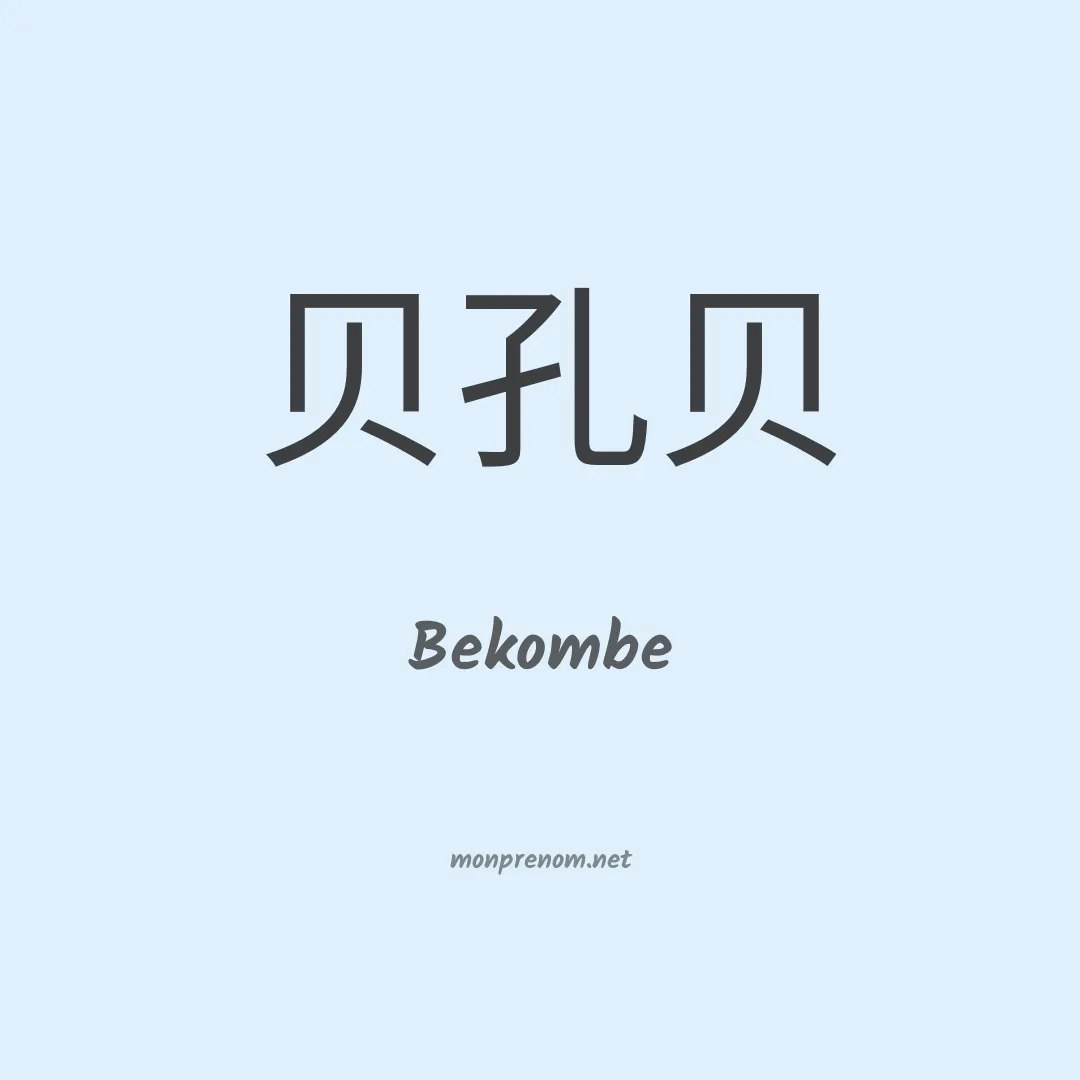 Bekombe en chinois