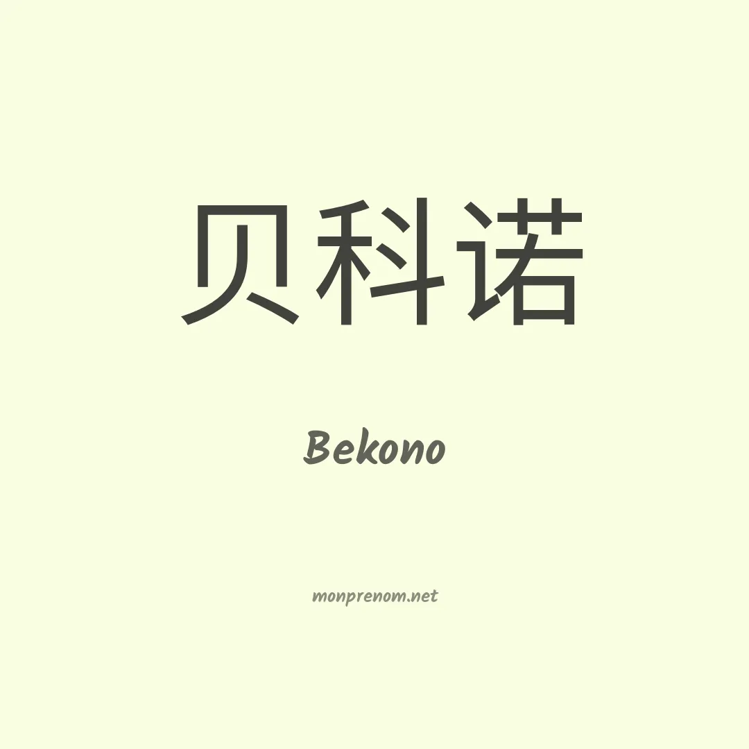 Bekono en chinois