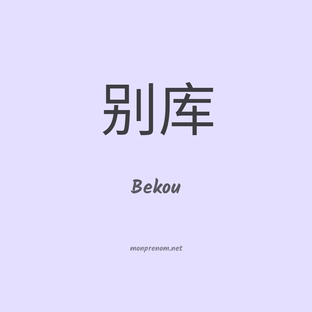 Bekou en chinois