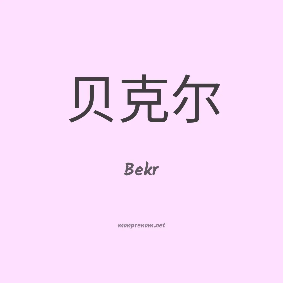 Bekr en chinois