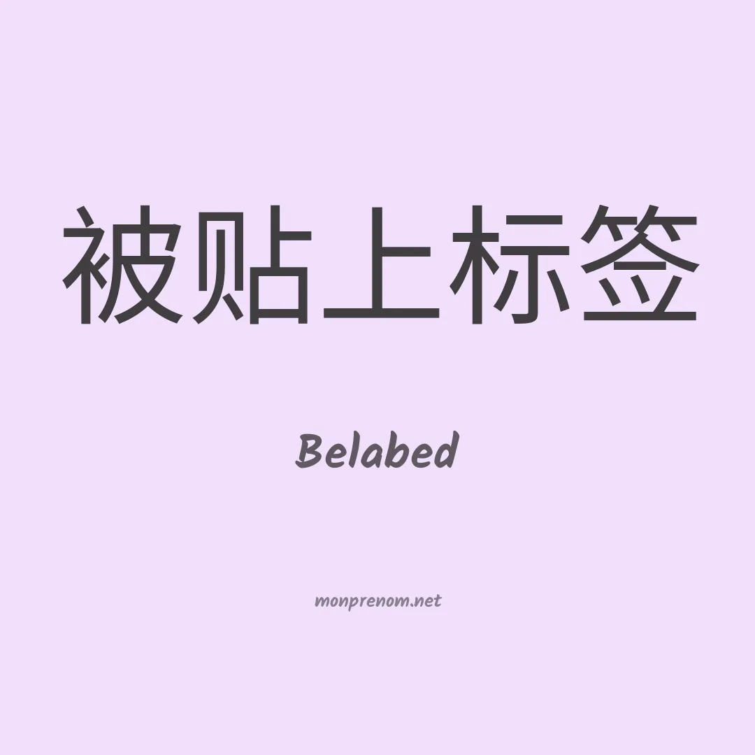 Belabed en chinois