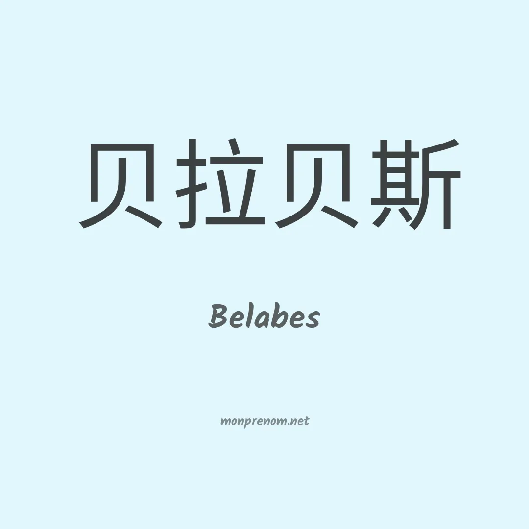 Belabes en chinois
