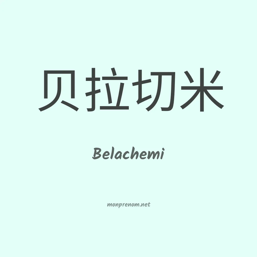 Belachemi en chinois