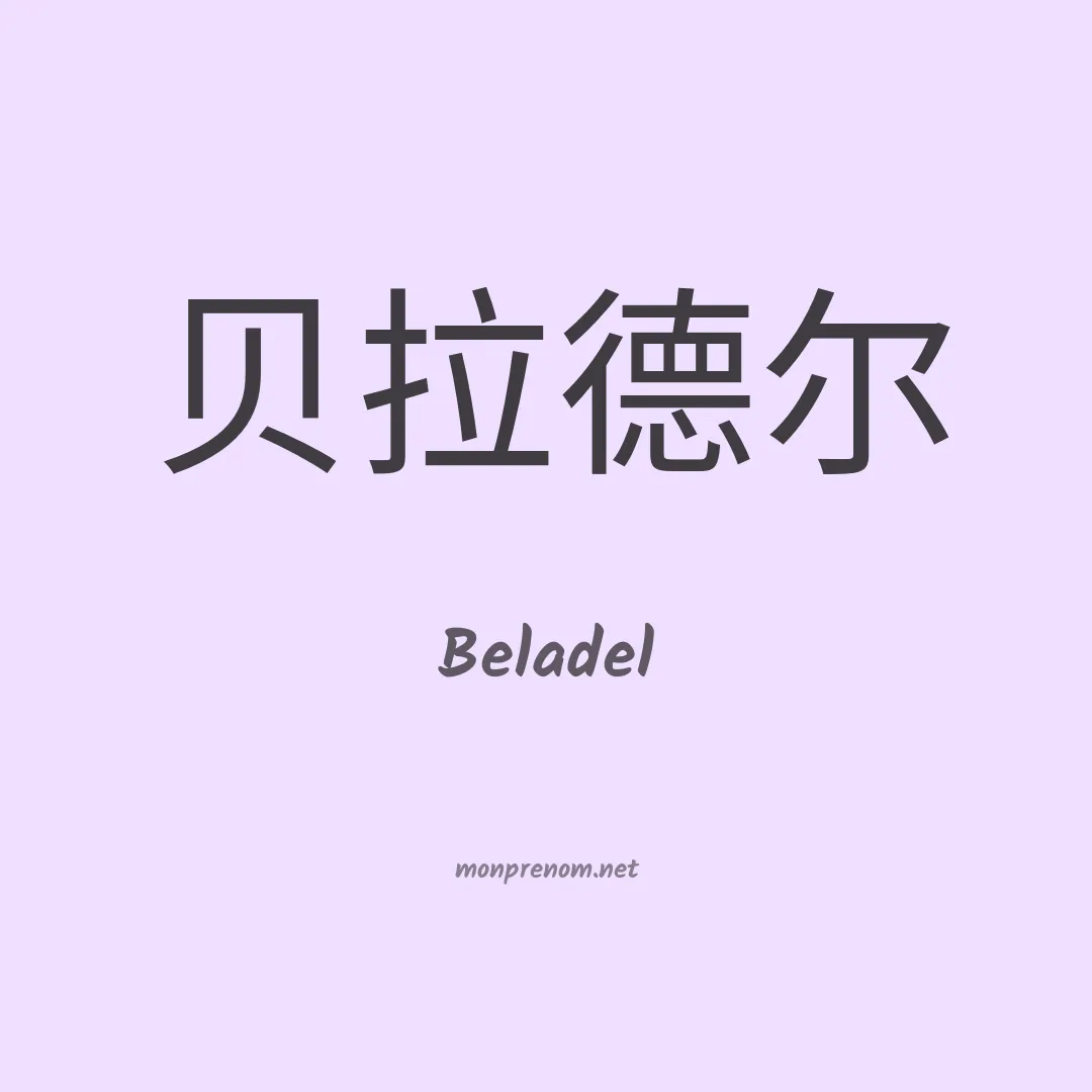 Beladel en chinois