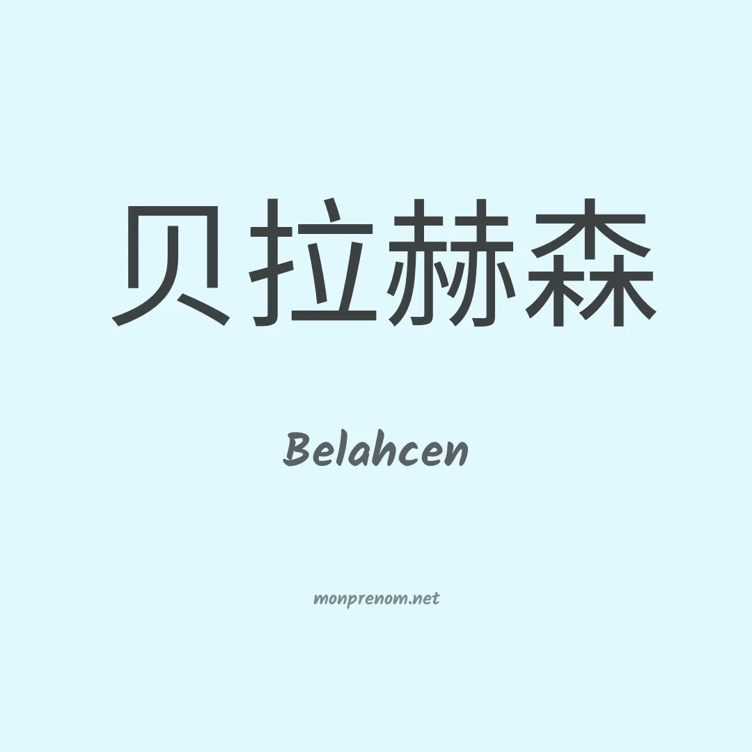 Belahcen en chinois