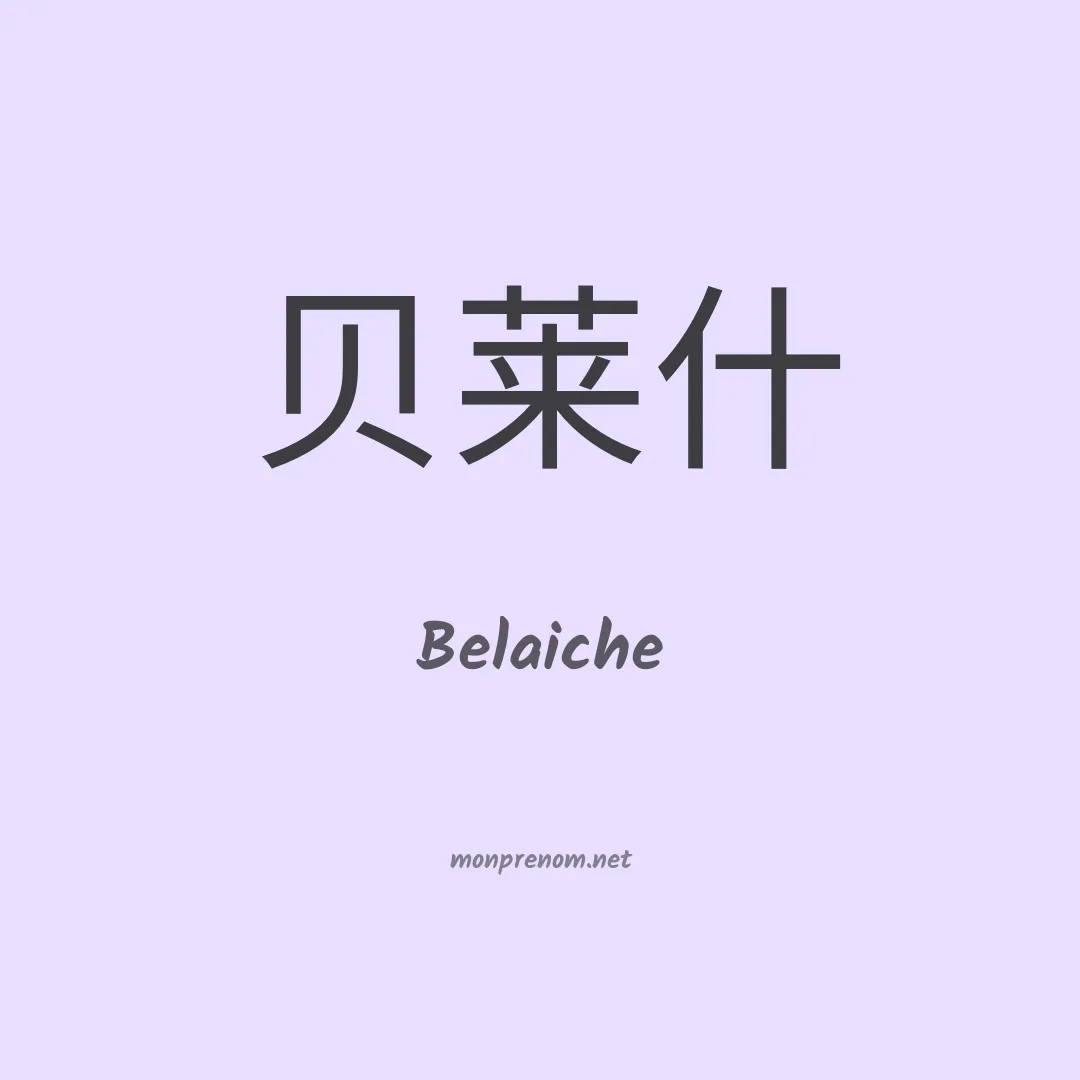 Belaiche en chinois