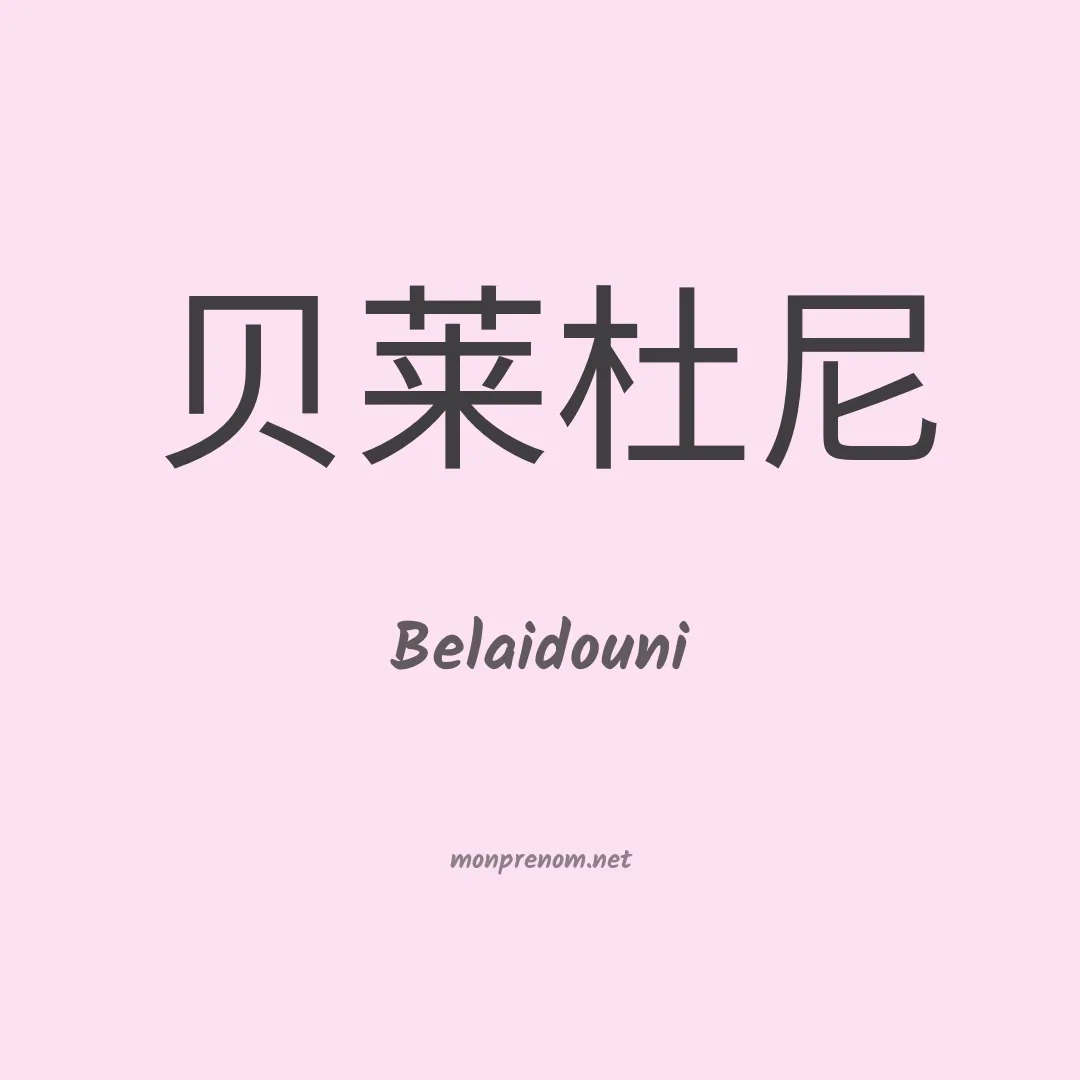 Belaidouni en chinois