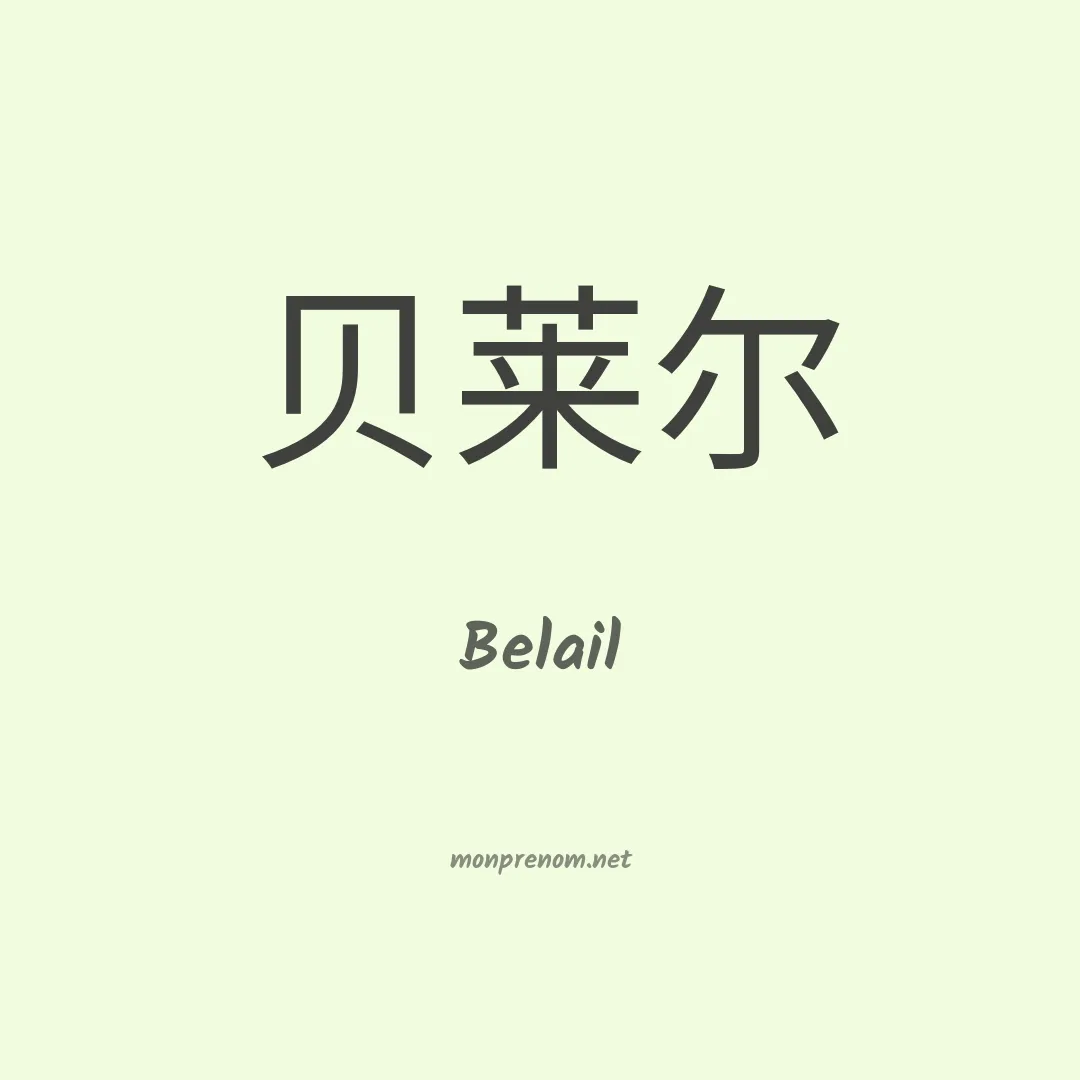 Belail en chinois