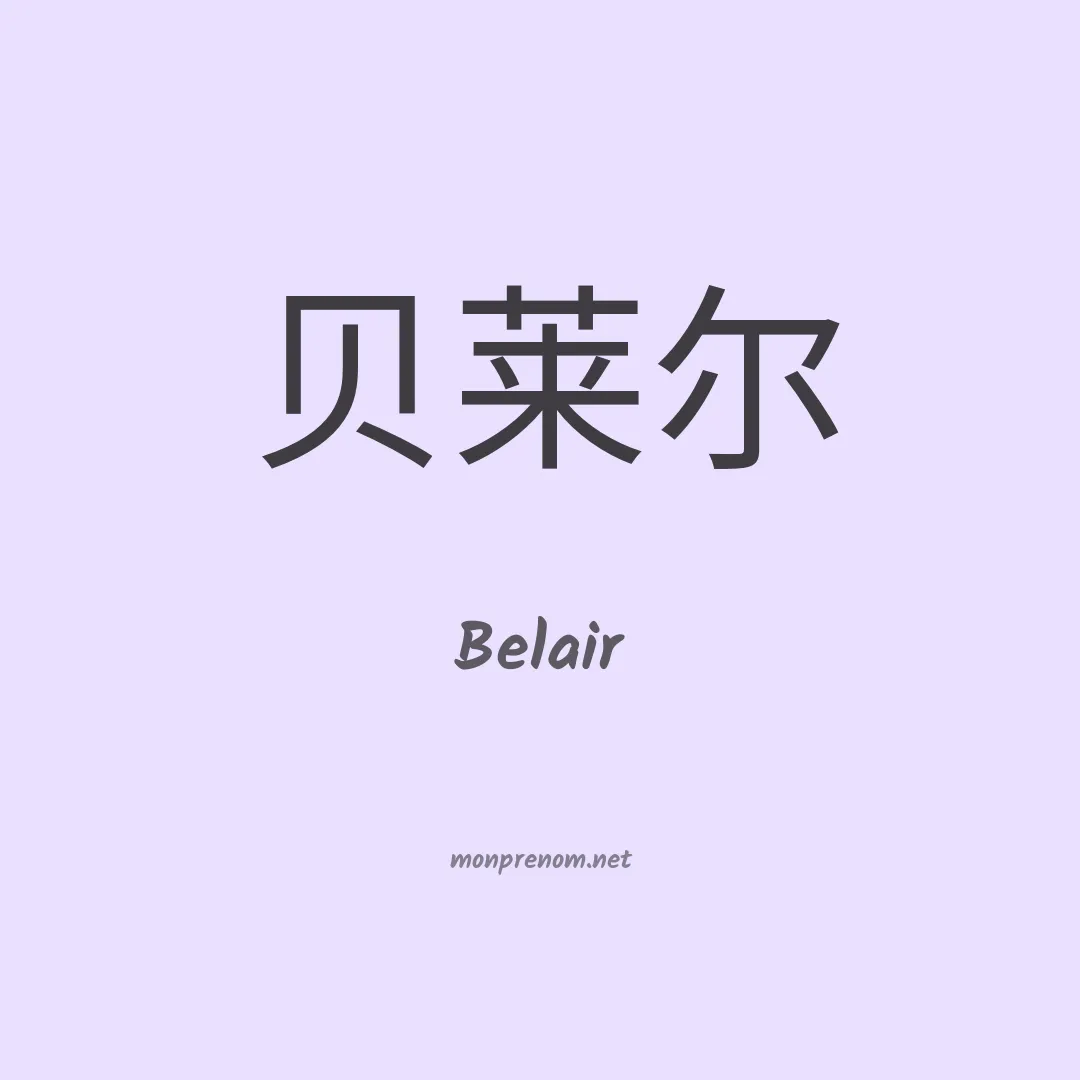 Belair en chinois