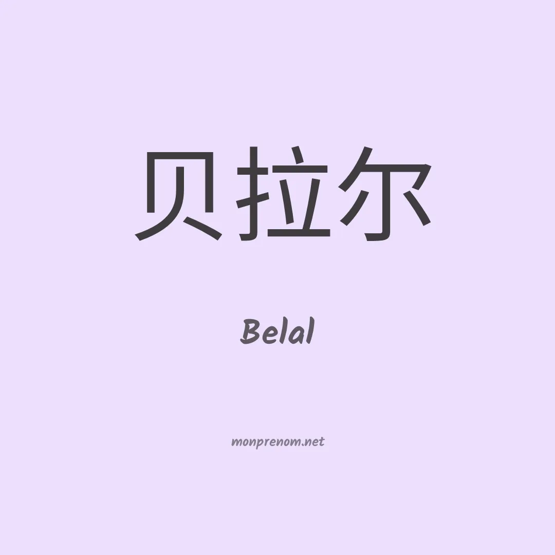 Belal en chinois