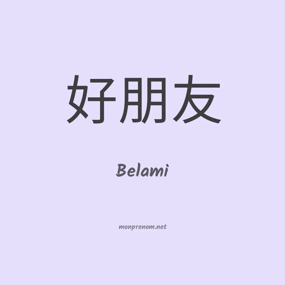 Belami en chinois
