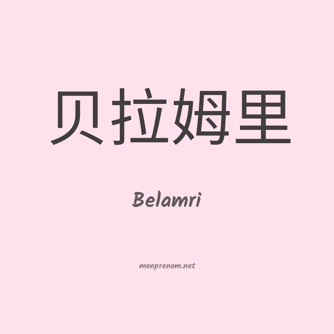 Belamri en chinois
