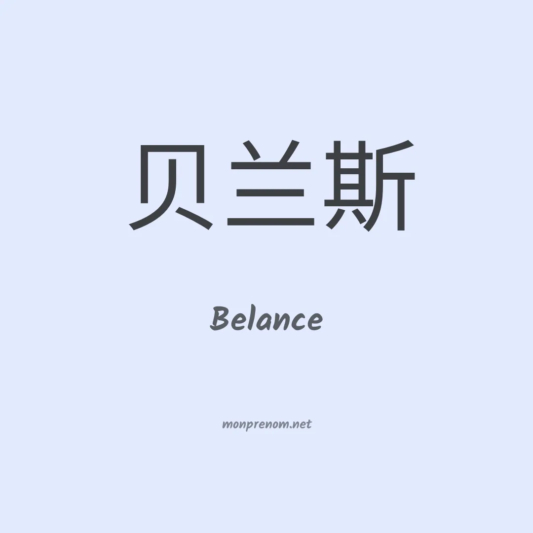 Belance en chinois