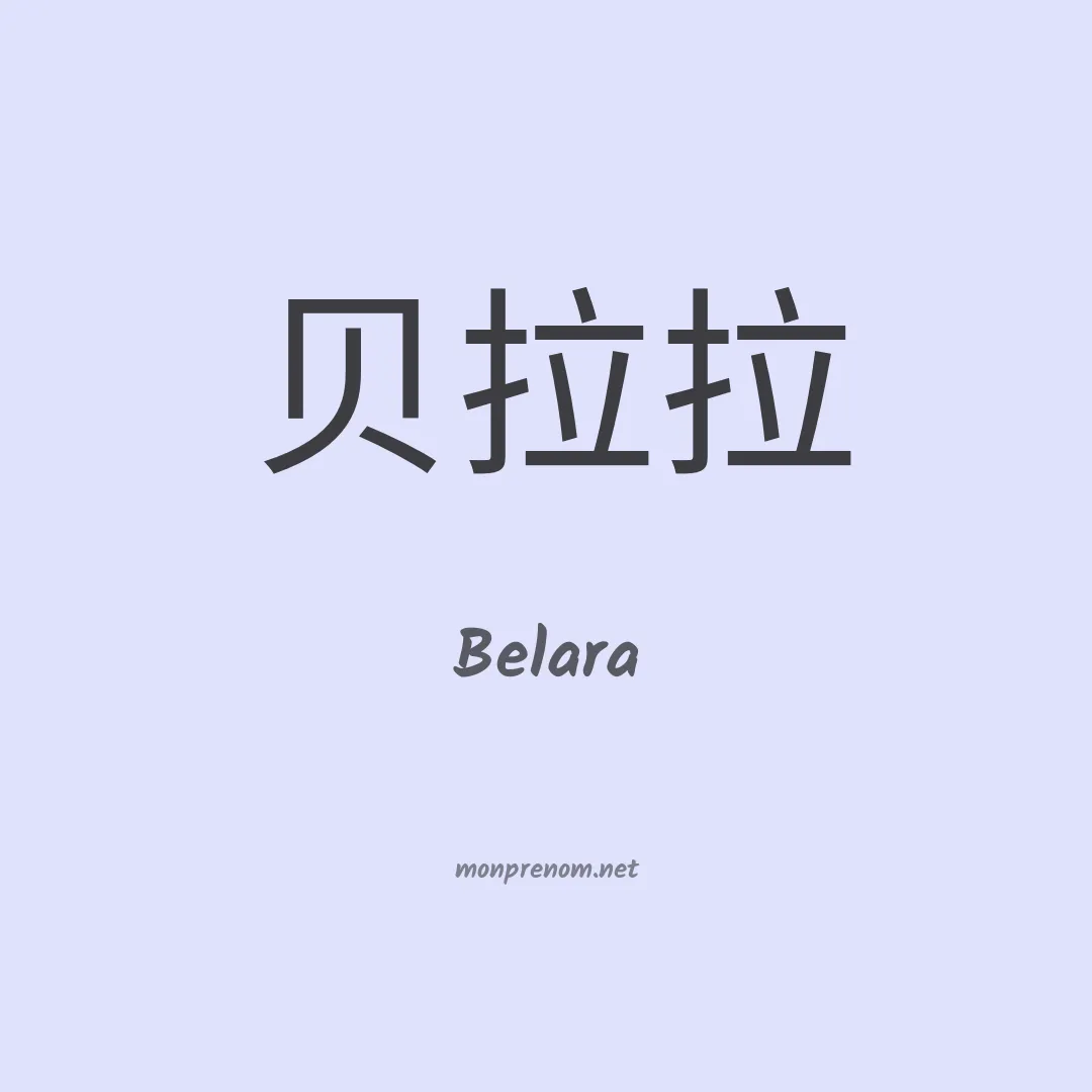 Belara en chinois