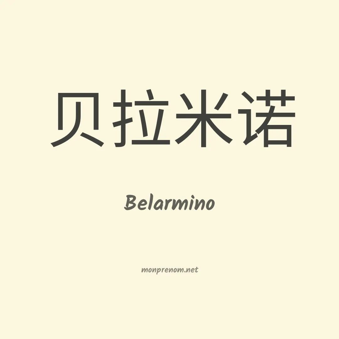 Belarmino en chinois
