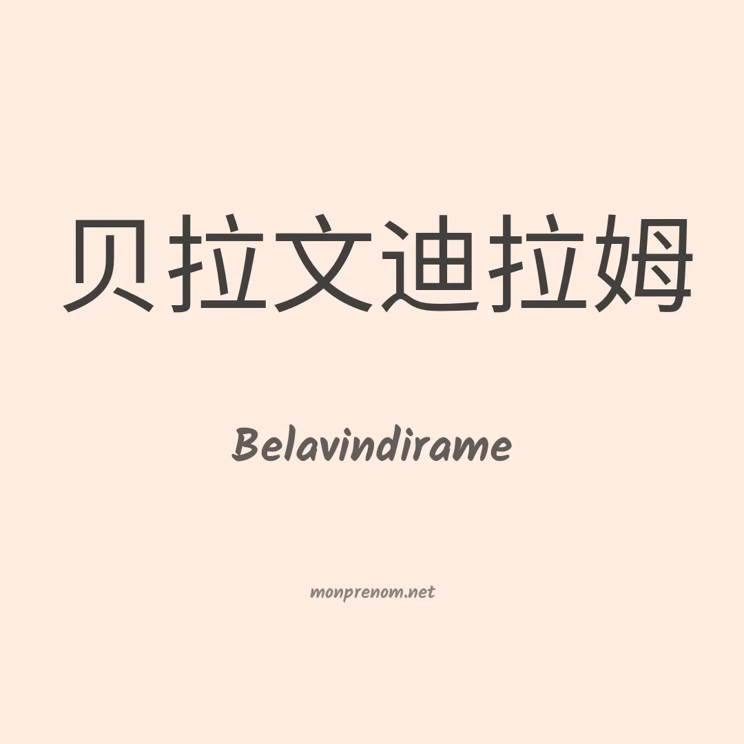 Belavindirame en chinois