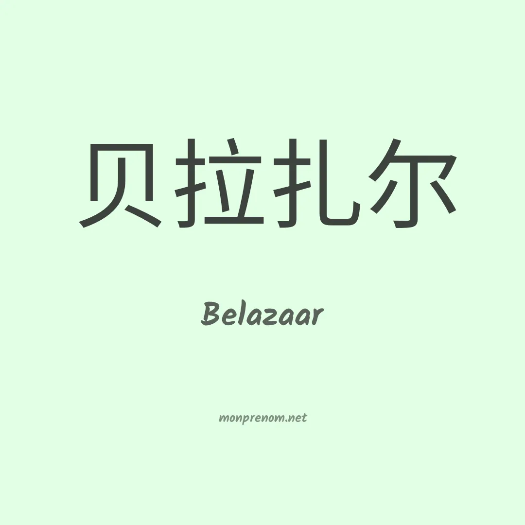 Belazaar en chinois
