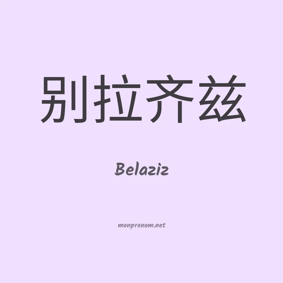 Belaziz en chinois