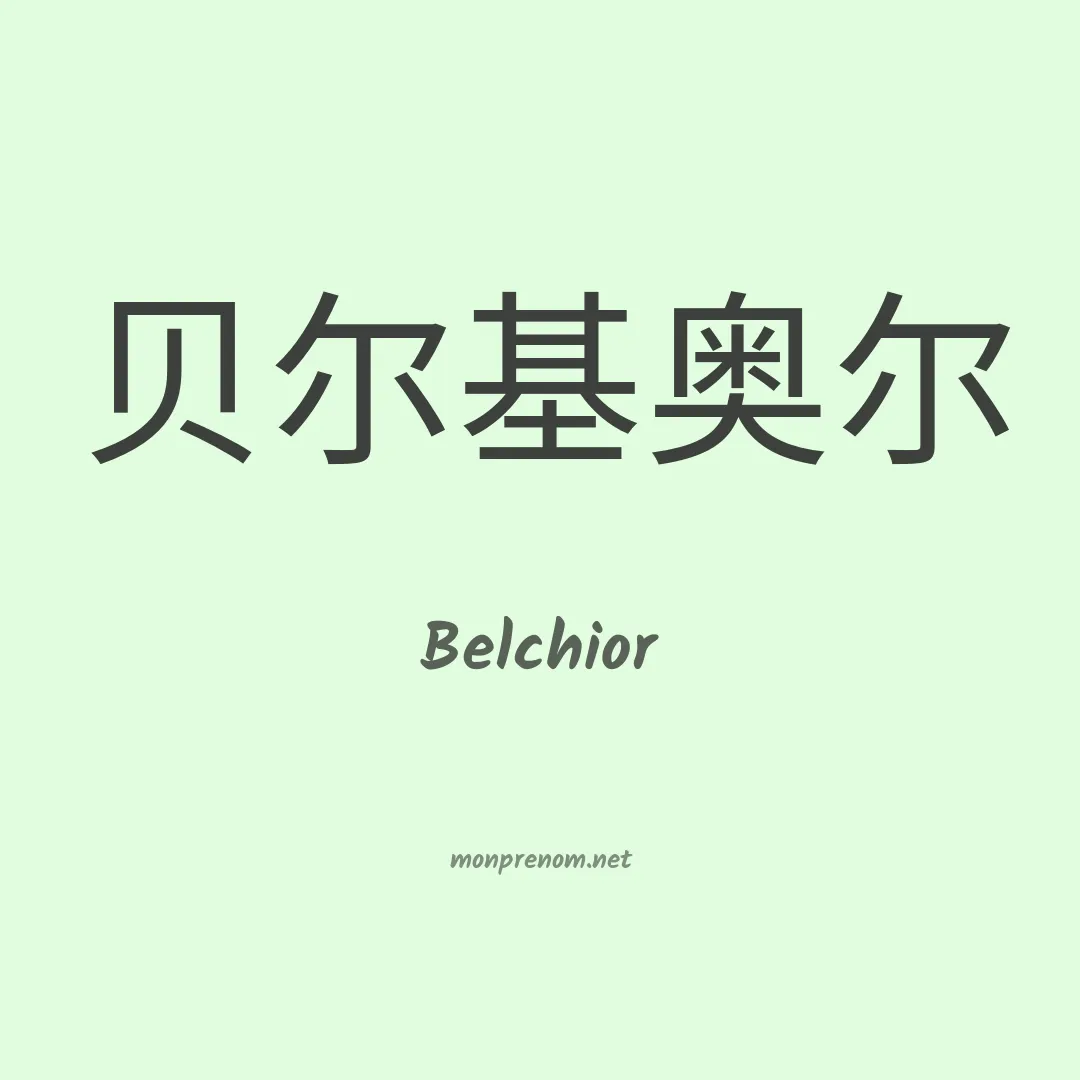 Belchior en chinois