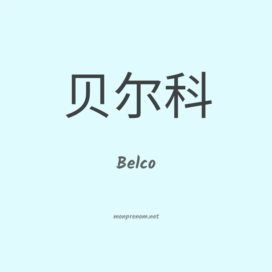 Belco en chinois