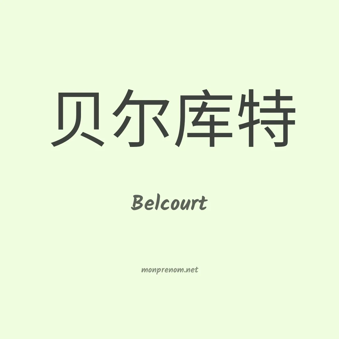 Belcourt en chinois