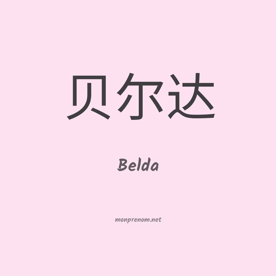 Belda en chinois