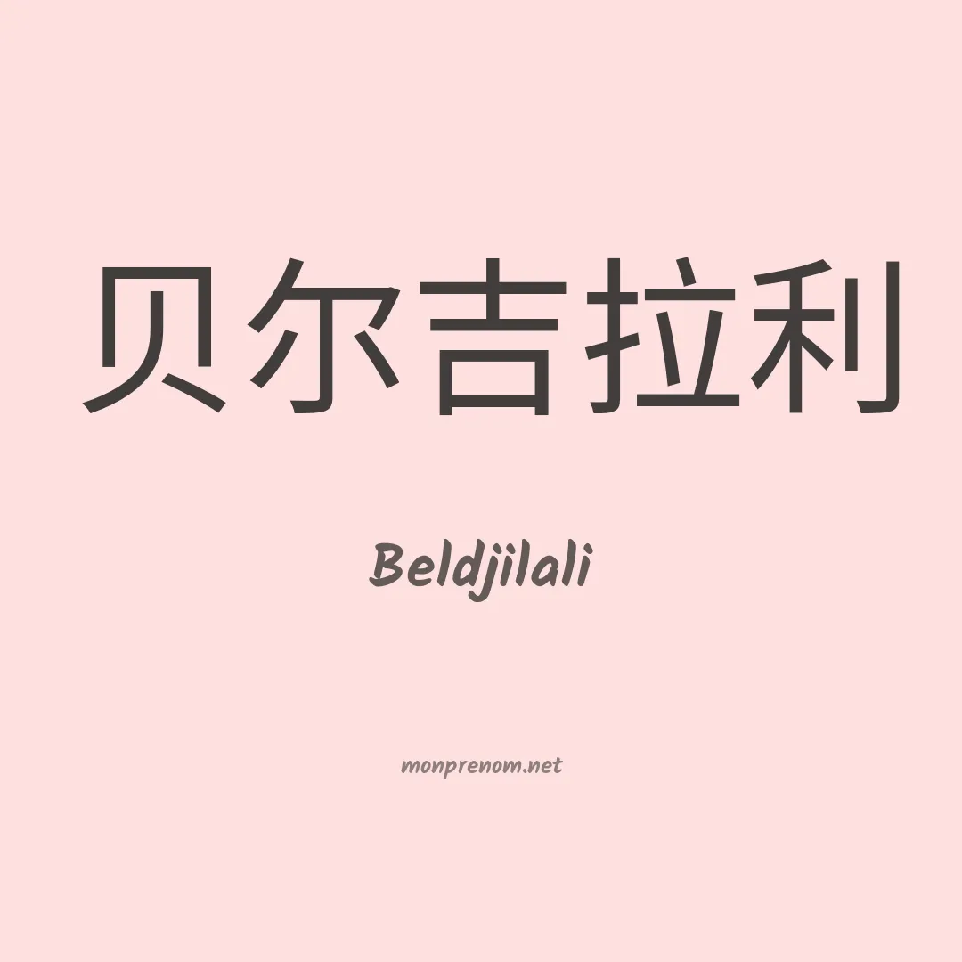 Beldjilali en chinois