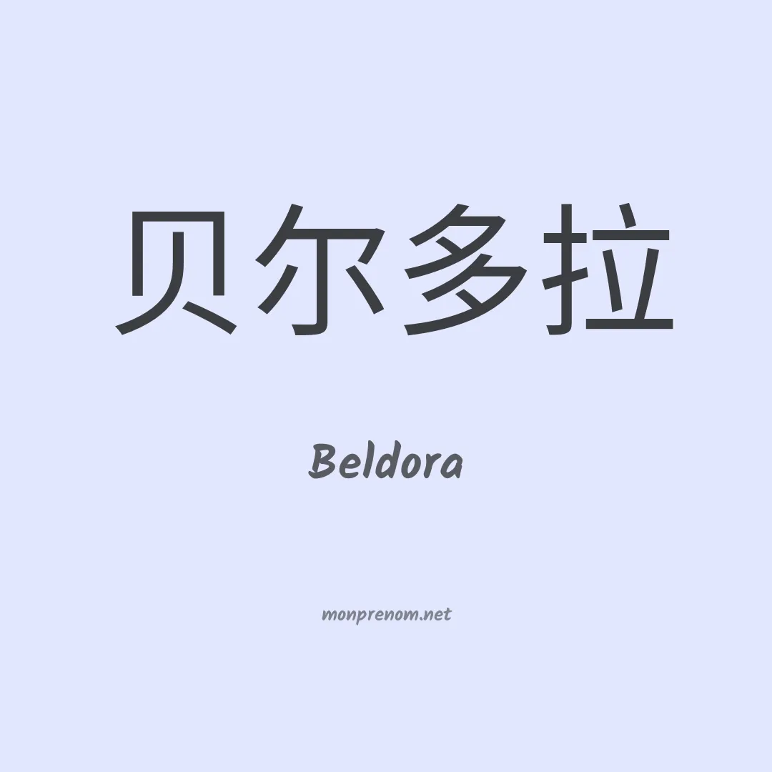 Beldora en chinois