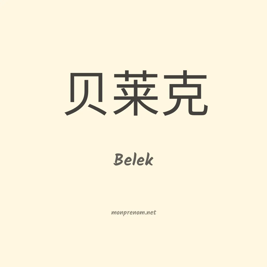 Belek en chinois