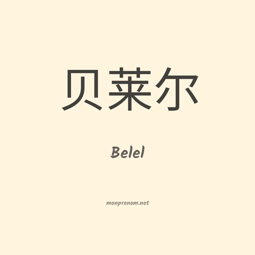 Belel en chinois