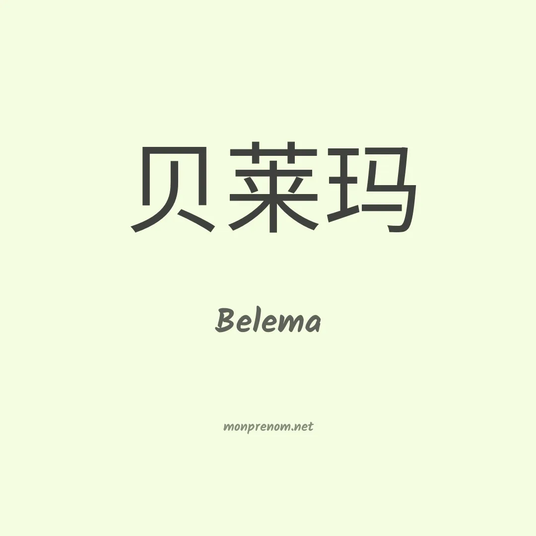 Belema en chinois