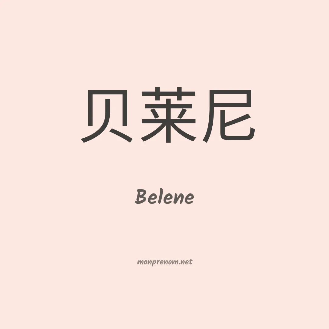 Belene en chinois
