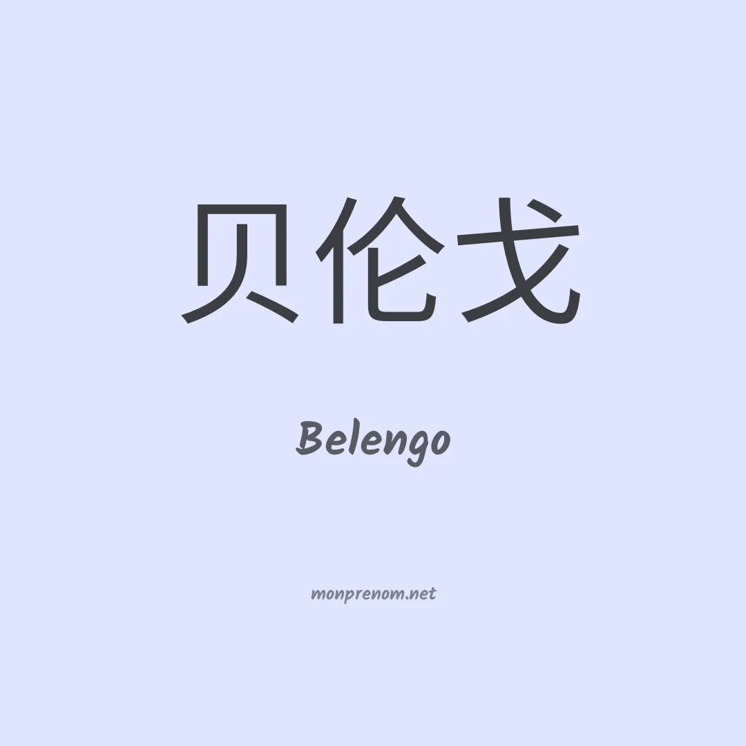 Belengo en chinois