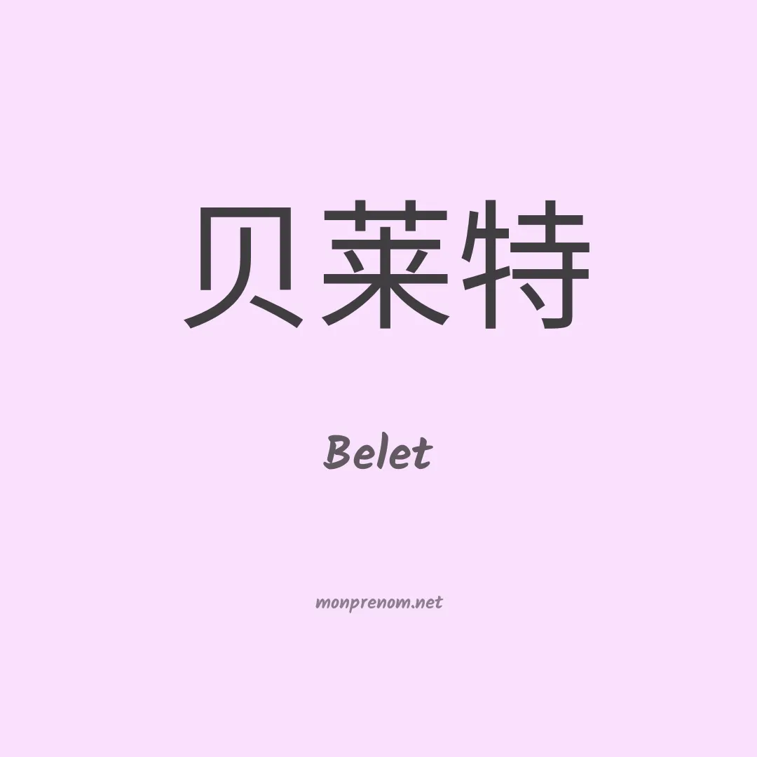 Belet en chinois