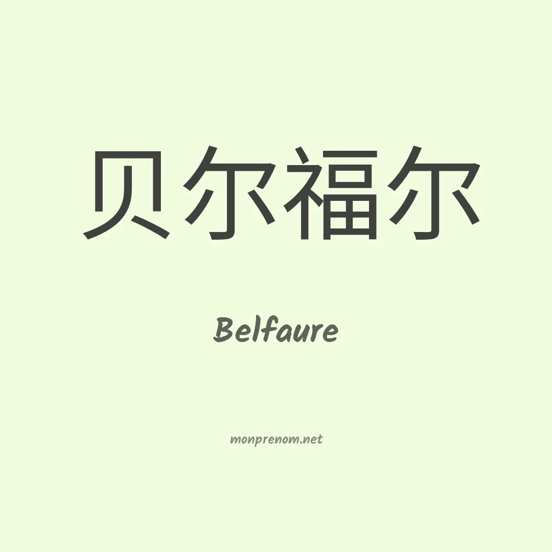 Belfaure en chinois