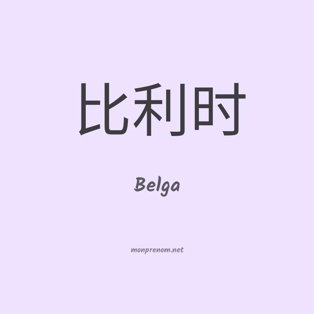 Belga en chinois