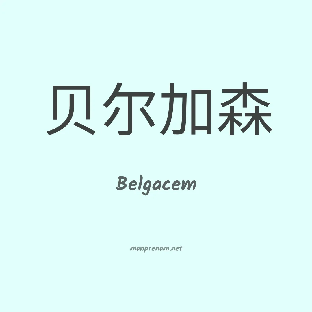 Belgacem en chinois