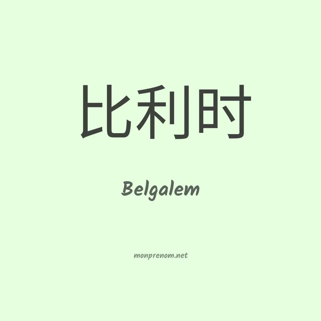 Belgalem en chinois