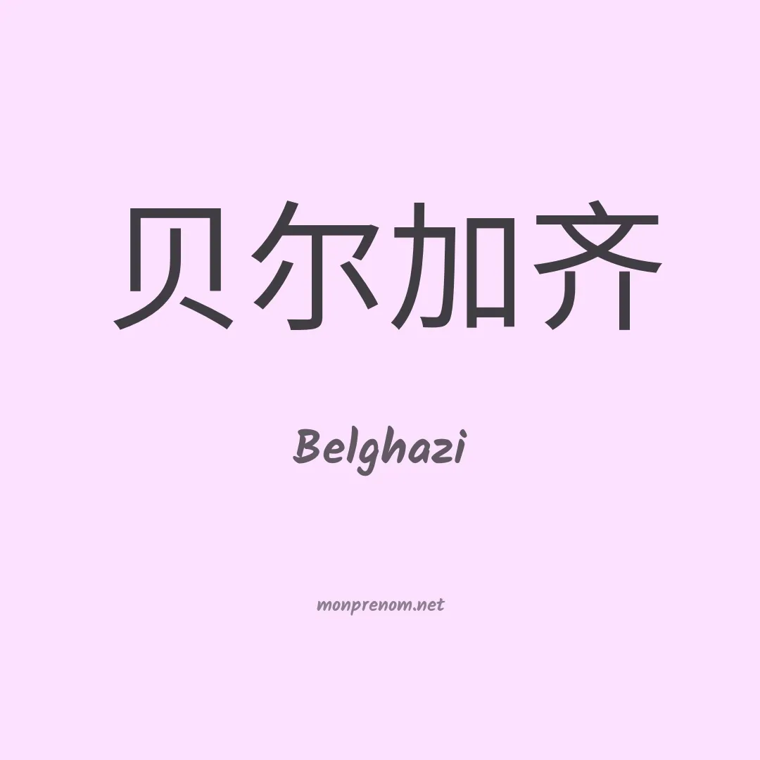 Belghazi en chinois